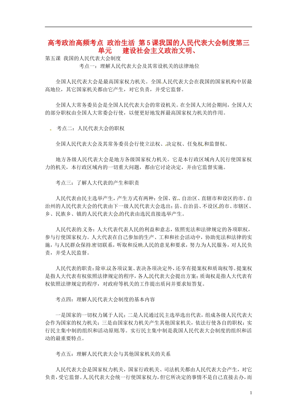 2013高考政治高频考点 政治生活 第5课 我国的人民代表大会制度教案 新人教版_第1页