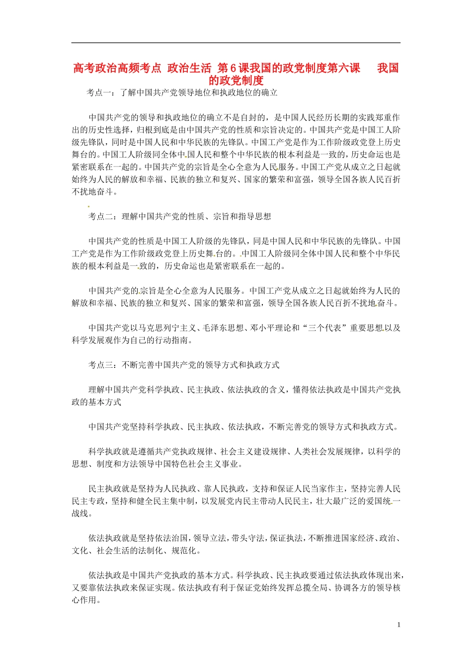 2013高考政治高频考点 政治生活 第6课 我国的政党制度教案 新人教版_第1页