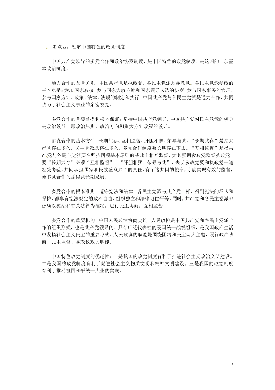2013高考政治高频考点 政治生活 第6课 我国的政党制度教案 新人教版_第2页
