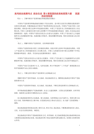 2013高考政治高频考点 政治生活 第6课 我国的政党制度教案 新人教版