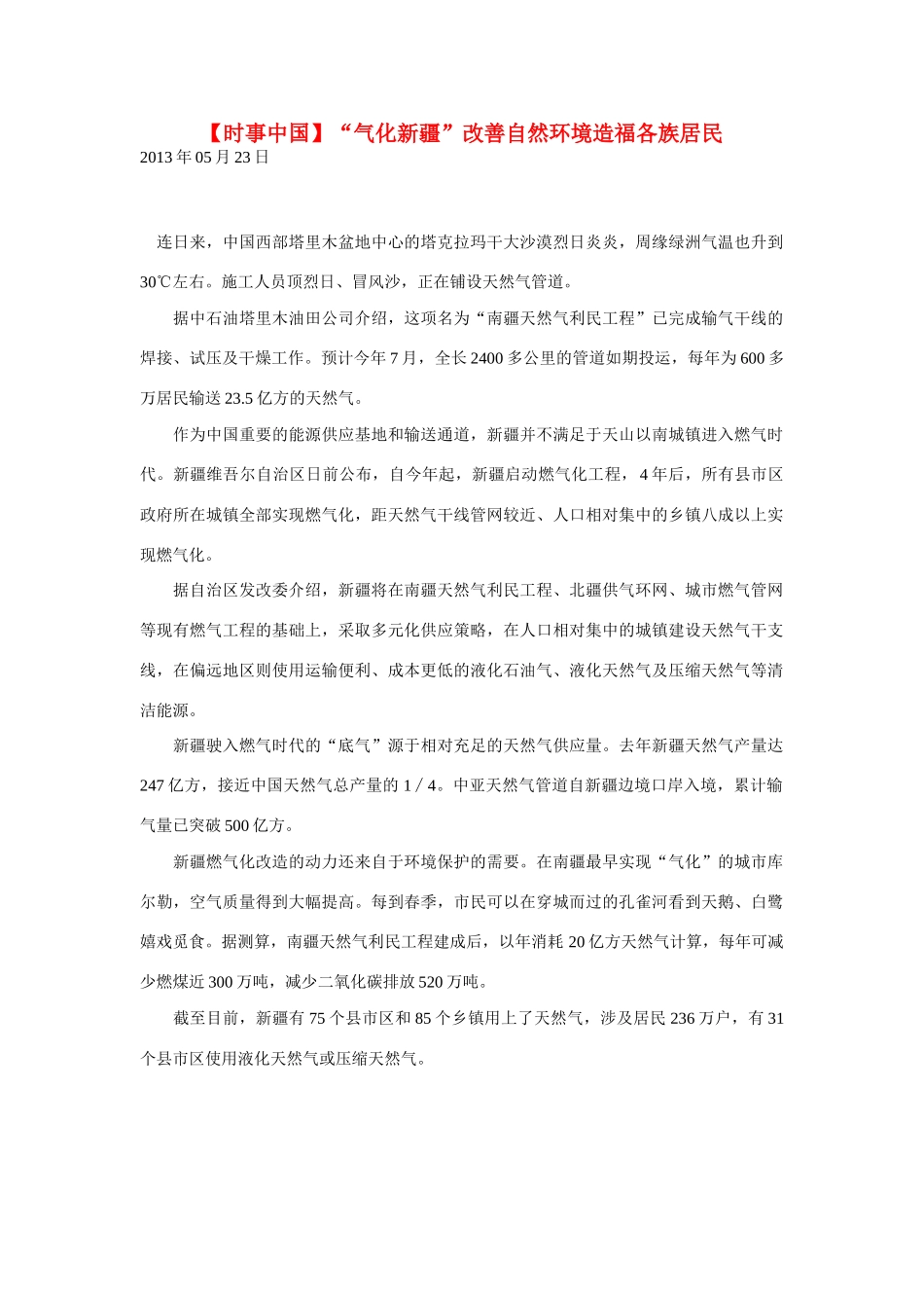 2014届高考地理一轮复习 5月时事中国必知“气化新疆”改善自然环境造福各族居民 新人教版_第1页