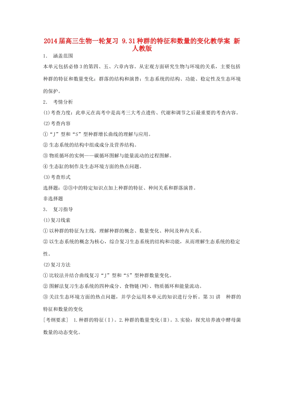 2014届高三生物一轮复习 9.31种群的特征和数量的变化教学案 新人教版_第1页