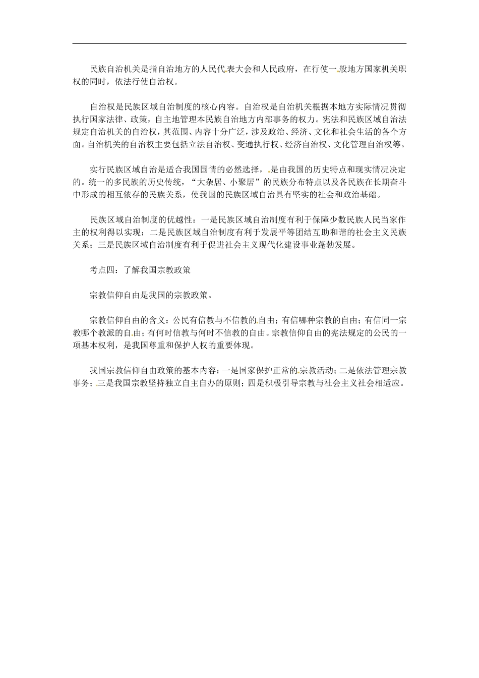 2013高考政治高频考点 政治生活 第7课 我国的民族区域自治制度及宗教政策教案 新人教版_第2页