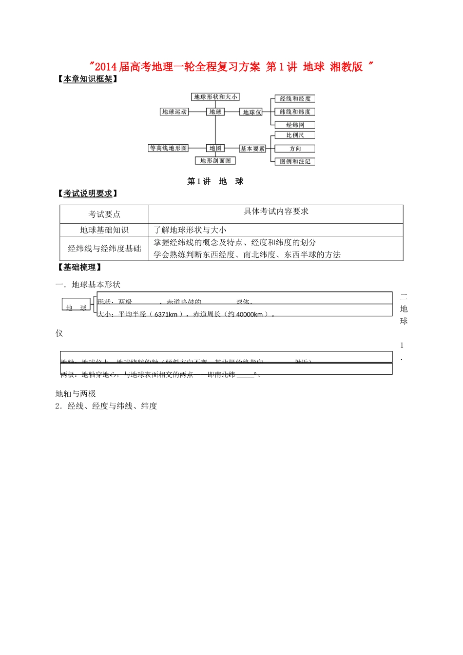 2014届高考地理一轮全程复习方案 第1讲 地球 湘教版 _第1页