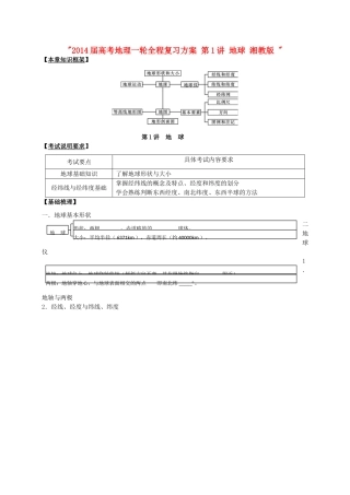 2014届高考地理一轮全程复习方案 第1讲 地球 湘教版 