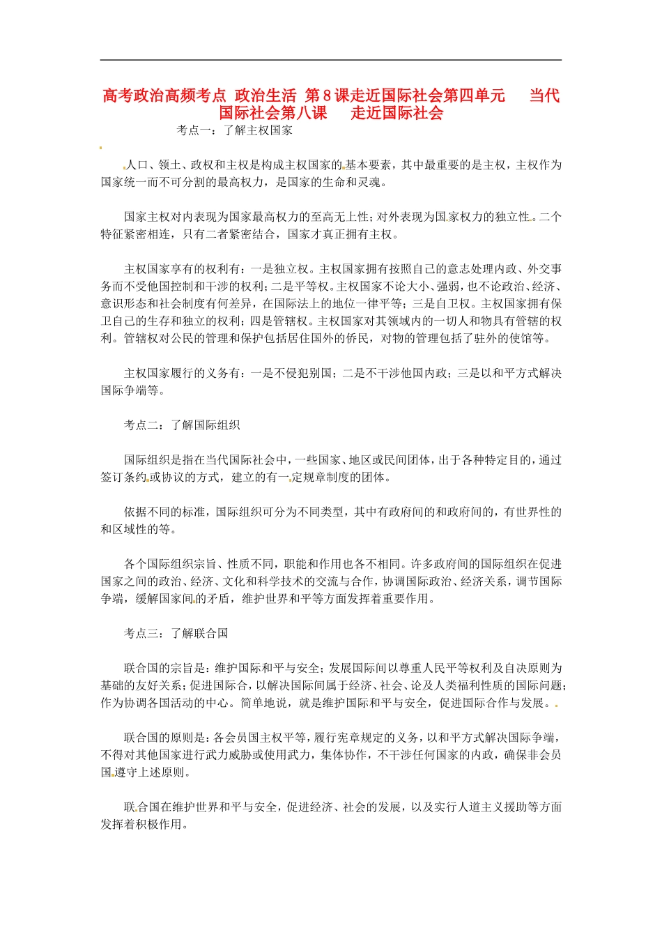 2013高考政治高频考点 政治生活 第8课 走近国际社会教案 新人教版_第1页