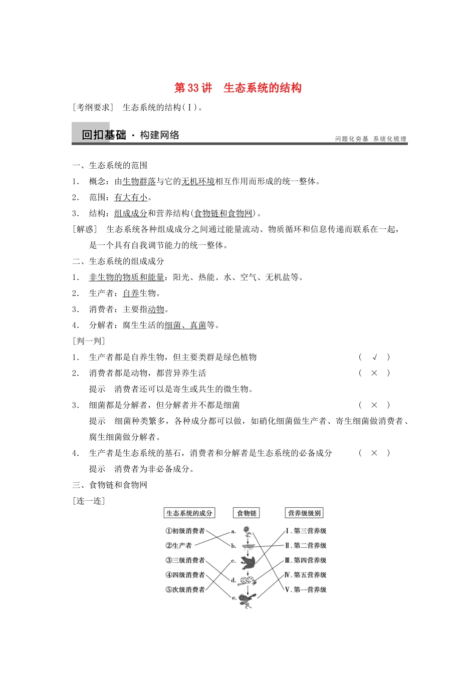 2014届高三生物一轮复习 9.33生态系统的结构教学案 新人教版_第1页