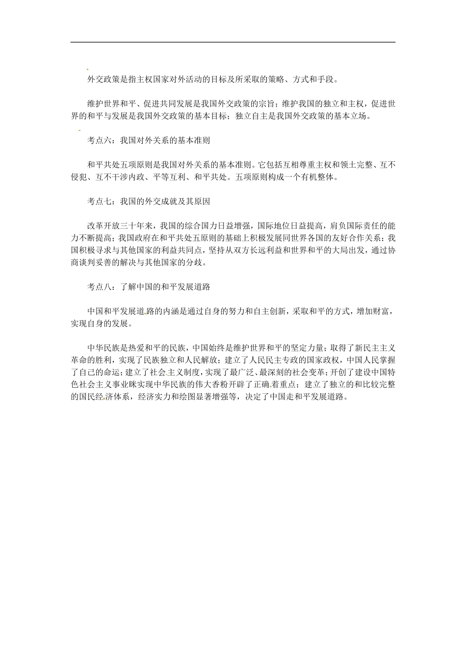 2013高考政治高频考点 政治生活 第9课 维护世界和平促进共同发展教案 新人教版_第2页