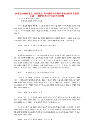2013高考政治高频考点 政治生活 第9课 维护世界和平促进共同发展教案 新人教版