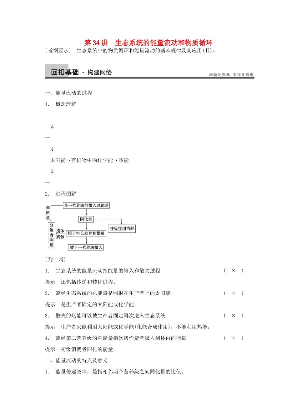 2014届高三生物一轮复习 9.34生态系统的能量流动和物质循环教学案 新人教版_第1页