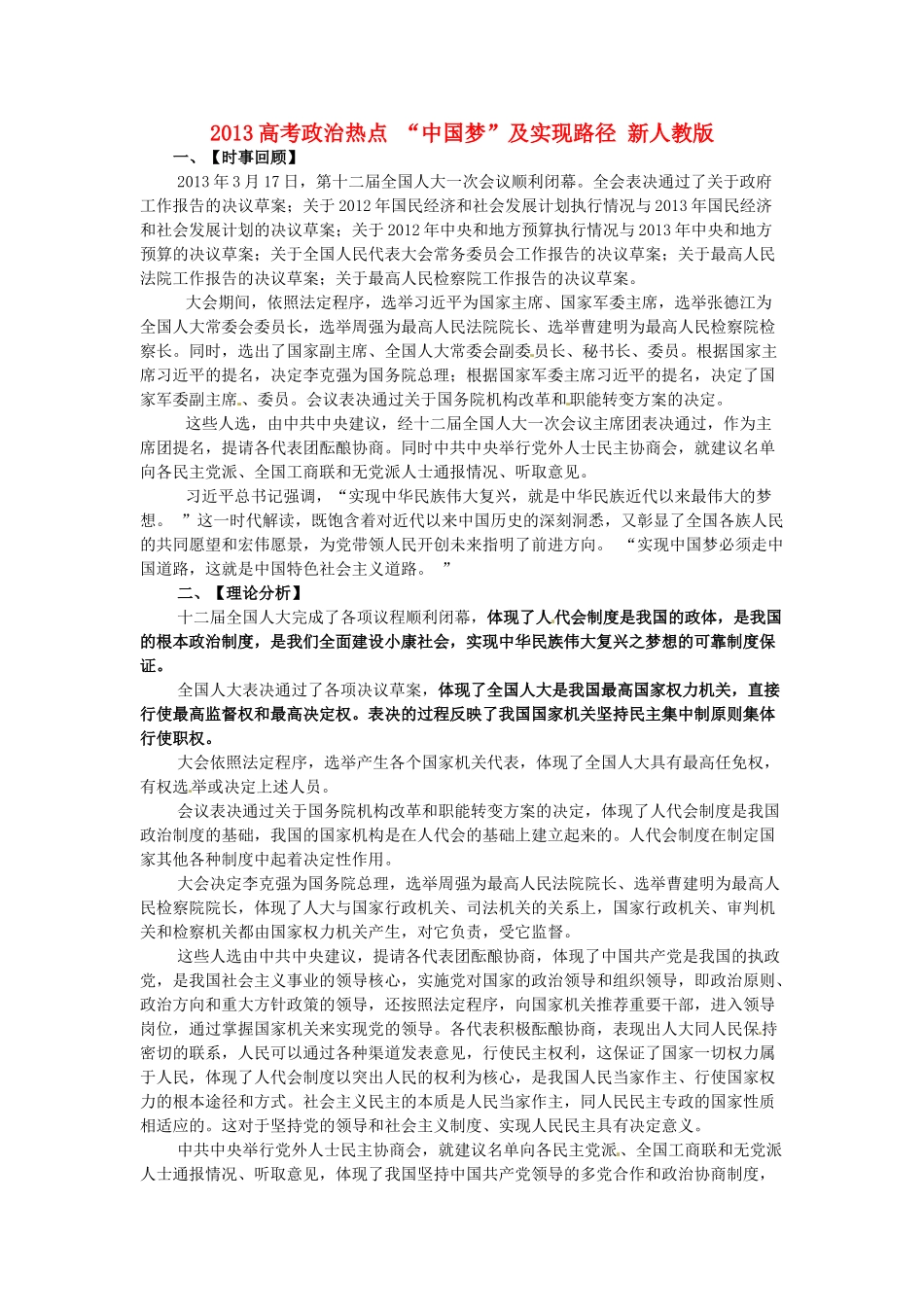 2013高考政治热点 “中国梦”及实现路径 新人教版_第1页