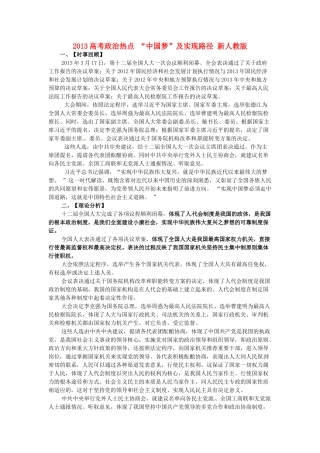 2013高考政治热点 “中国梦”及实现路径 新人教版