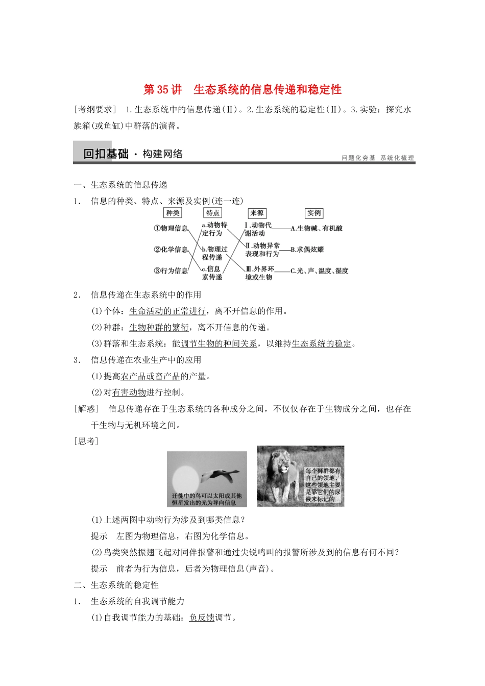 2014届高三生物一轮复习 9.35生态系统的信息传递和稳定性教学案 新人教版_第1页