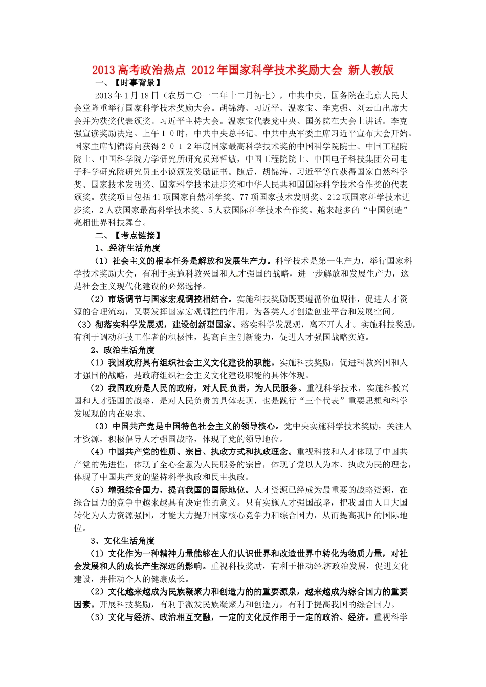 2013高考政治热点 2012年国家科学技术奖励大会 新人教版_第1页