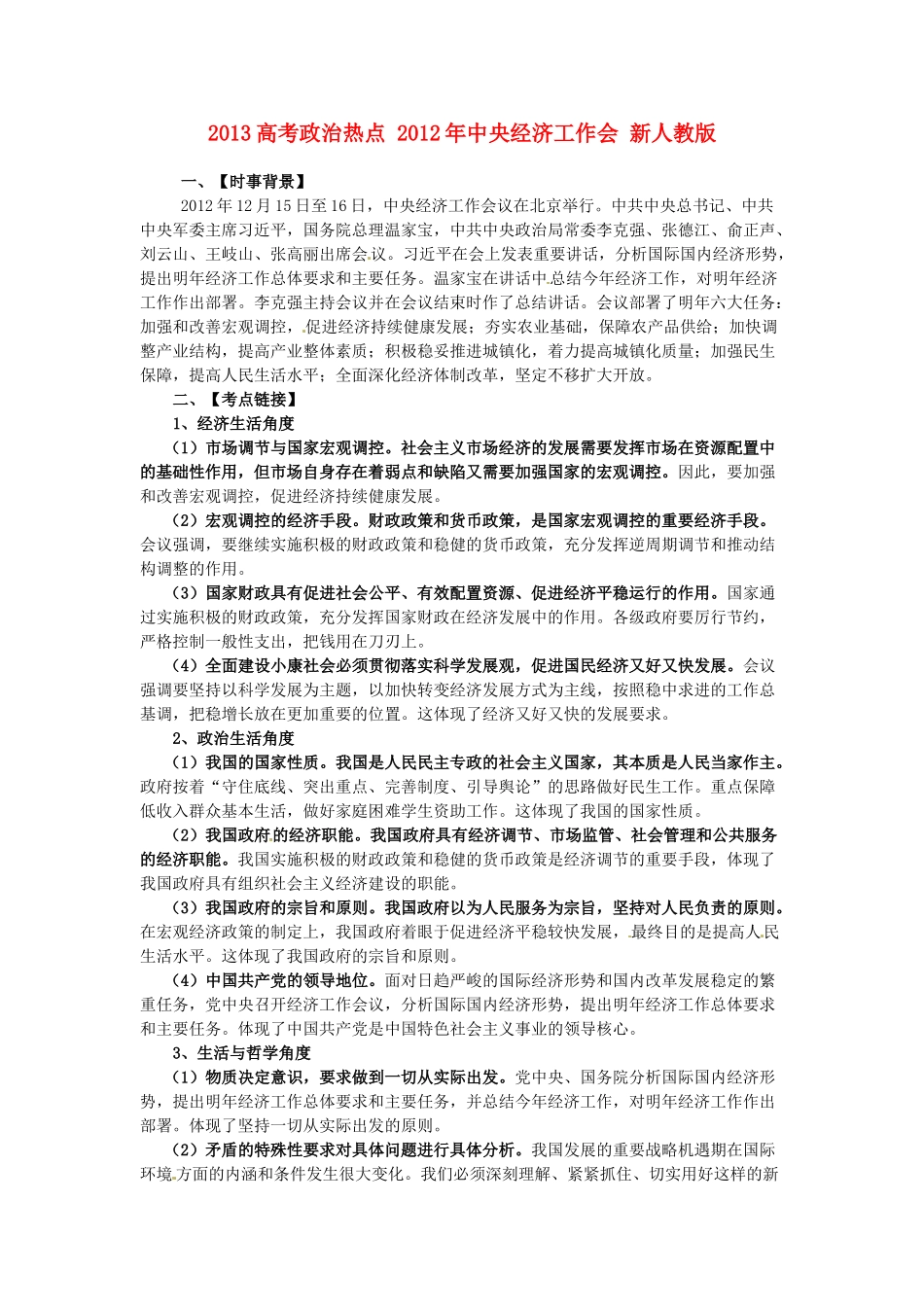 2013高考政治热点 2012年中央经济工作会 新人教版_第1页