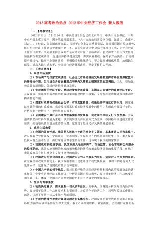 2013高考政治热点 2012年中央经济工作会 新人教版