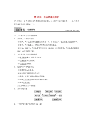 2014届高三生物一轮复习 9.36生态环境的保护教学案 新人教版