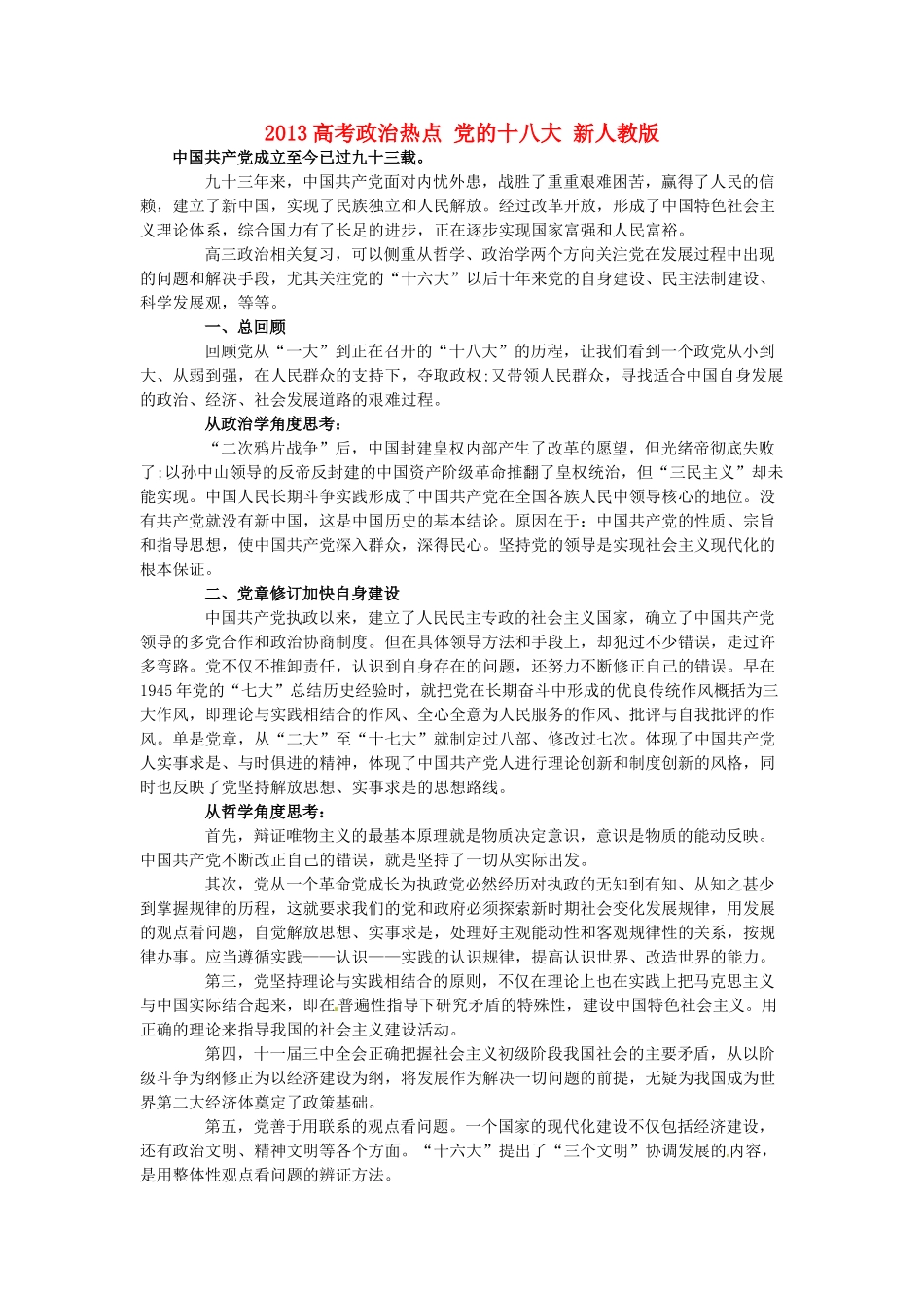 2013高考政治热点 党的十八大 新人教版_第1页