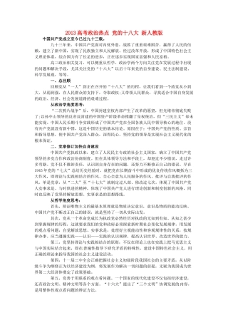 2013高考政治热点 党的十八大 新人教版
