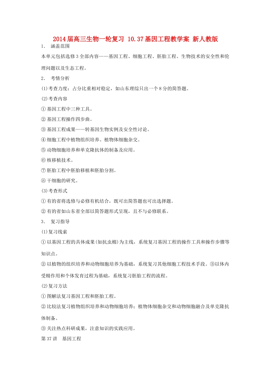 2014届高三生物一轮复习 10.37基因工程教学案 新人教版_第1页