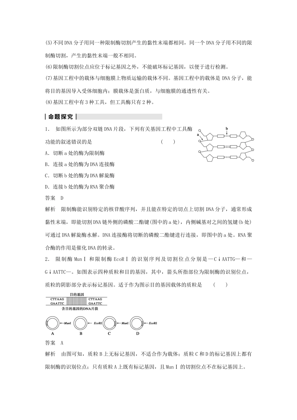 2014届高三生物一轮复习 10.37基因工程教学案 新人教版_第3页