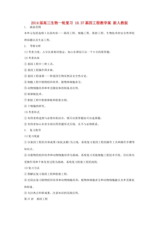 2014届高三生物一轮复习 10.37基因工程教学案 新人教版