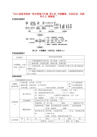 2014届高考地理一轮全程复习方案 第6讲 中国疆域、行政区划、民族和人口 湘教版 