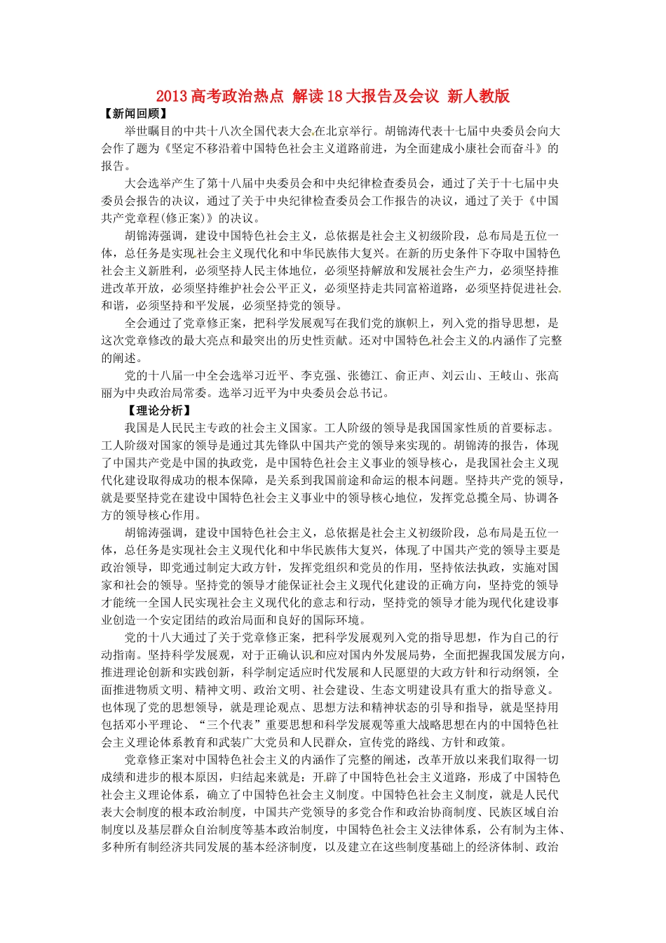 2013高考政治热点 解读18大报告及会议 新人教版_第1页