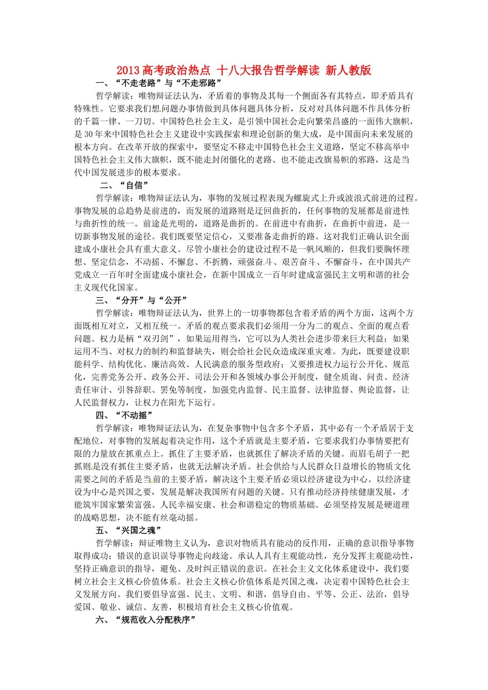 2013高考政治热点 十八大报告哲学解读 新人教版_第1页