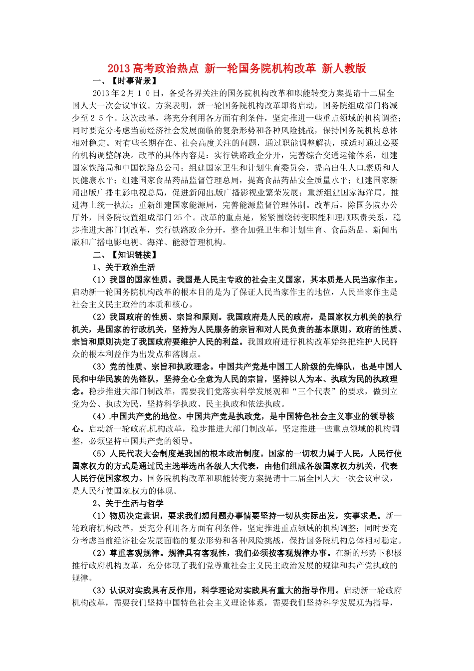 2013高考政治热点 新一轮国务院机构改革 新人教版_第1页