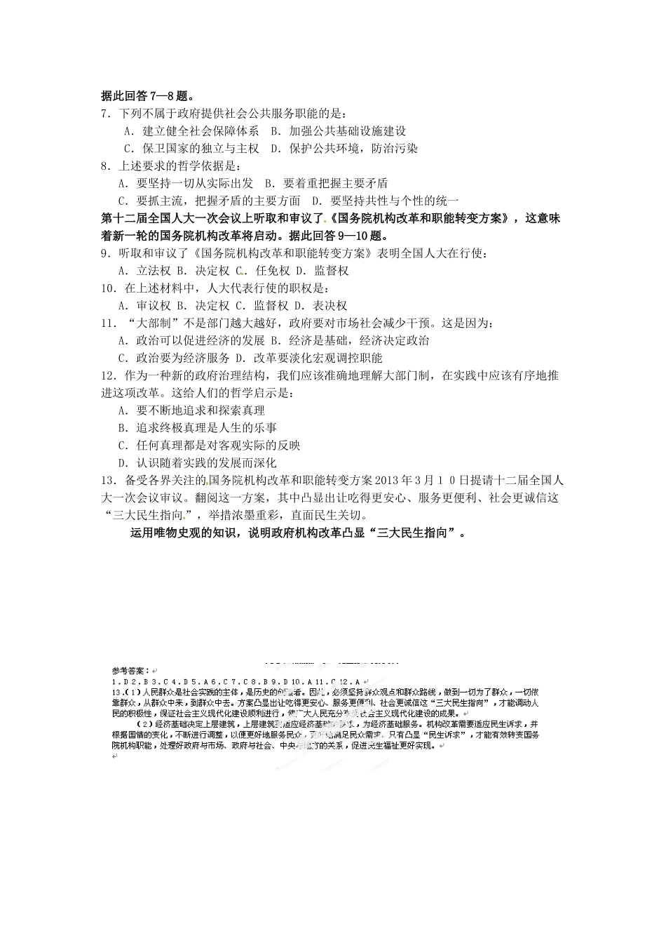 2013高考政治热点 新一轮国务院机构改革 新人教版_第3页