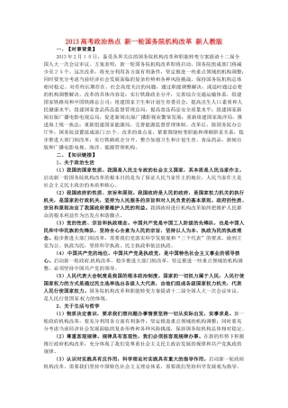2013高考政治热点 新一轮国务院机构改革 新人教版