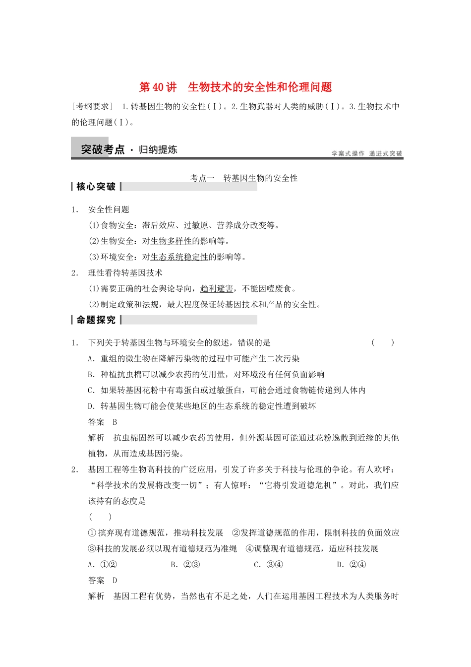 2014届高三生物一轮复习 10.40生物技术的安全性和伦理问题教学案 新人教版_第1页