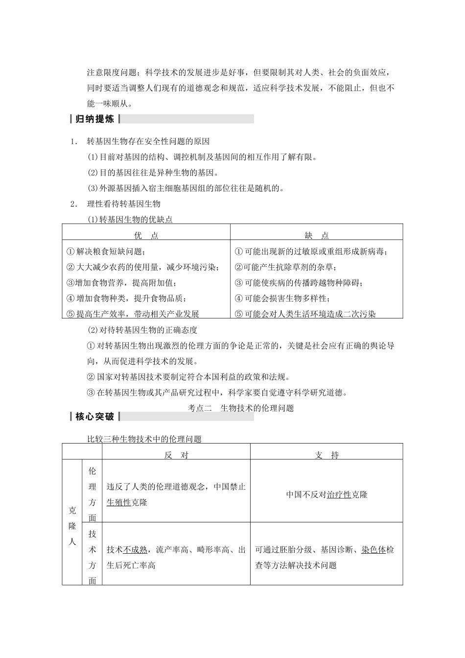 2014届高三生物一轮复习 10.40生物技术的安全性和伦理问题教学案 新人教版_第2页