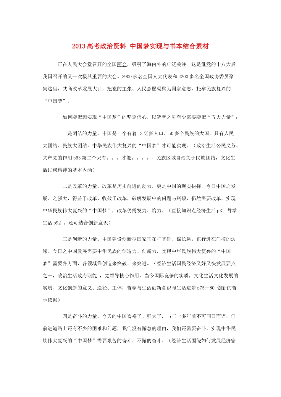 2013高考政治资料 中国梦实现与书本结合素材_第1页