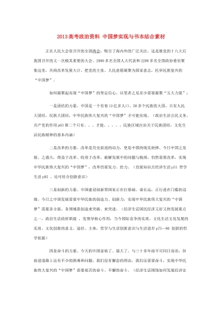 2013高考政治资料 中国梦实现与书本结合素材