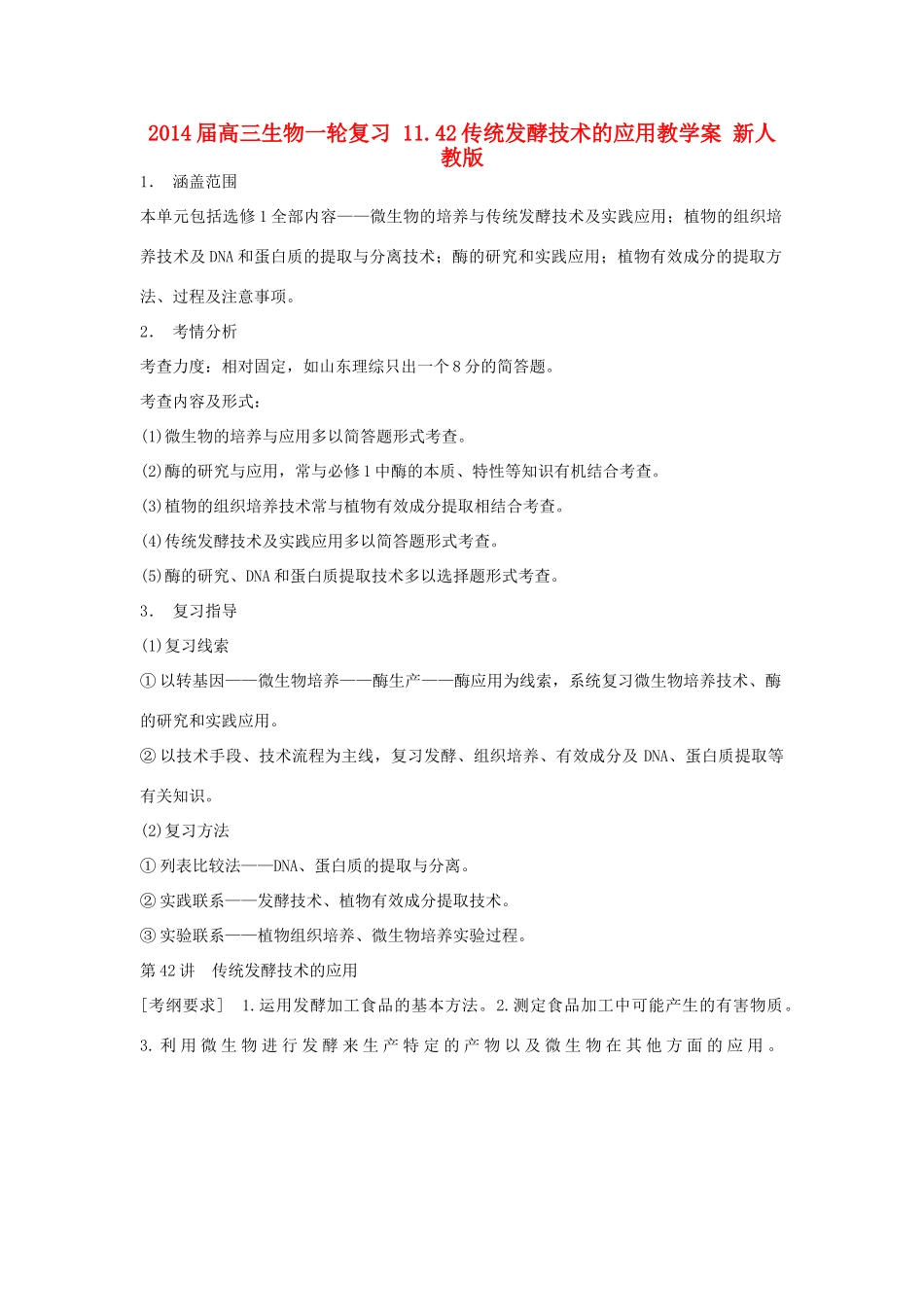 2014届高三生物一轮复习 11.42传统发酵技术的应用教学案 新人教版_第1页