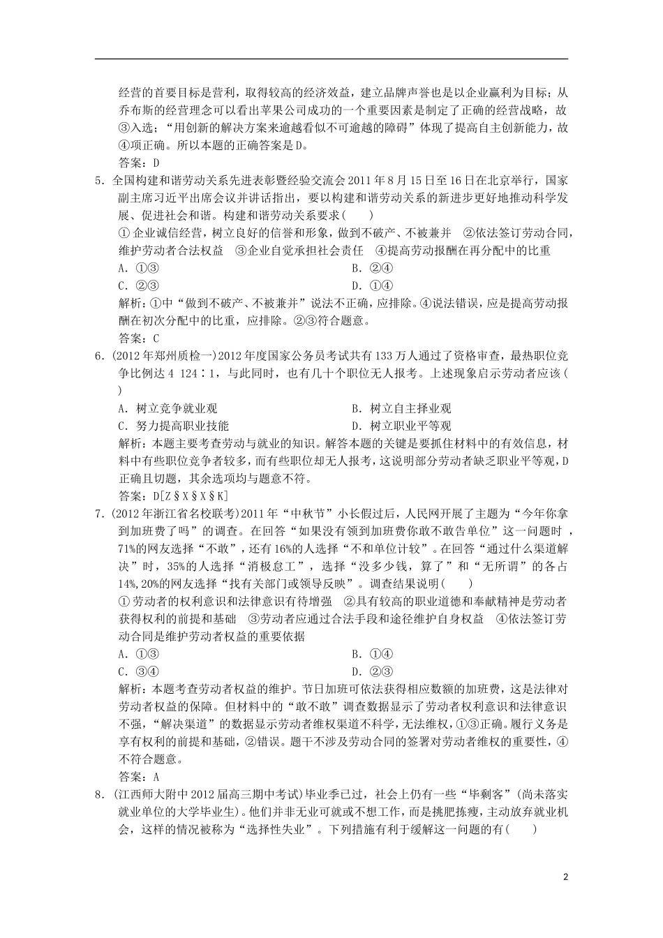 2013高考政治总复习 知识点回顾 第二单元 1-2-5《企业与劳动者》过关检测（含解析）新人教版必修1_第2页