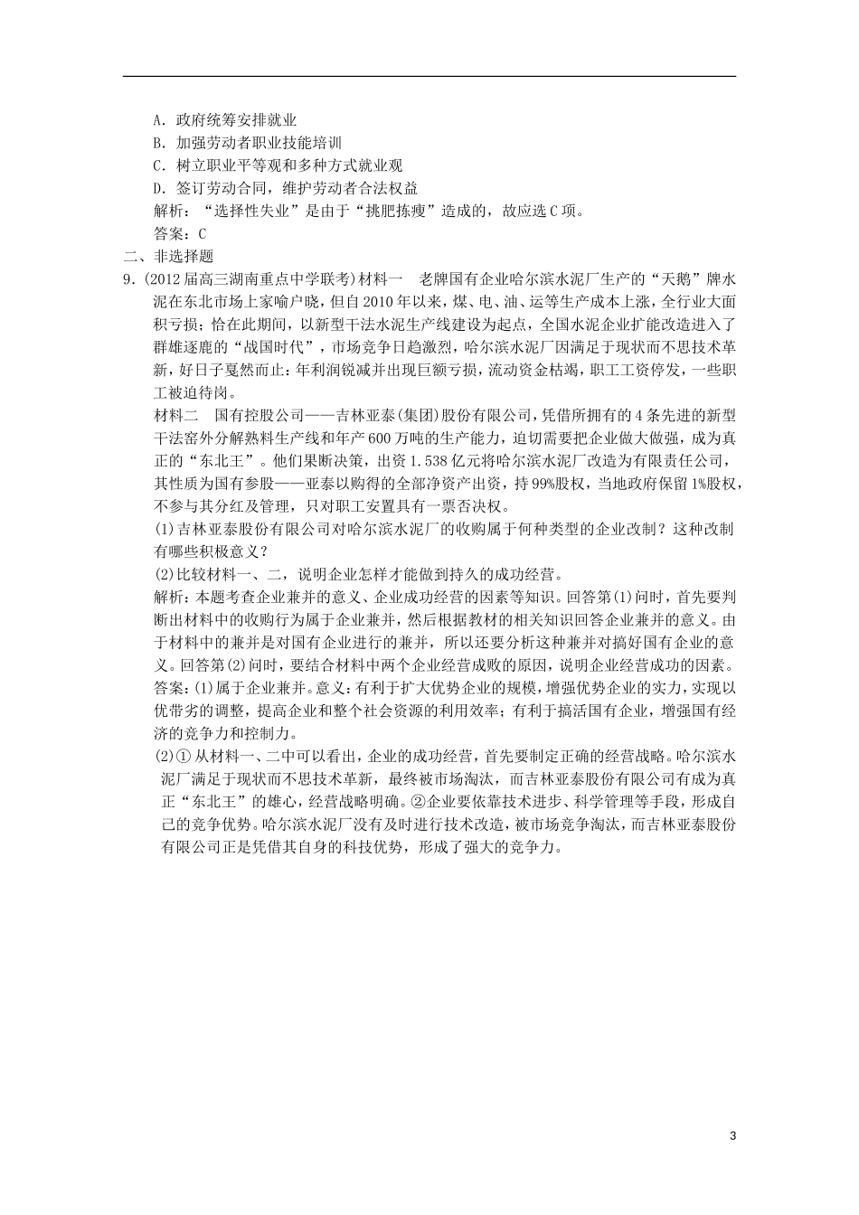 2013高考政治总复习 知识点回顾 第二单元 1-2-5《企业与劳动者》过关检测（含解析）新人教版必修1_第3页