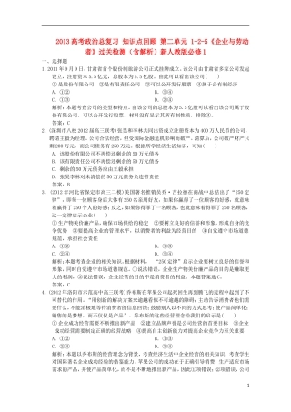 2013高考政治总复习 知识点回顾 第二单元 1-2-5《企业与劳动者》过关检测（含解析）新人教版必修1
