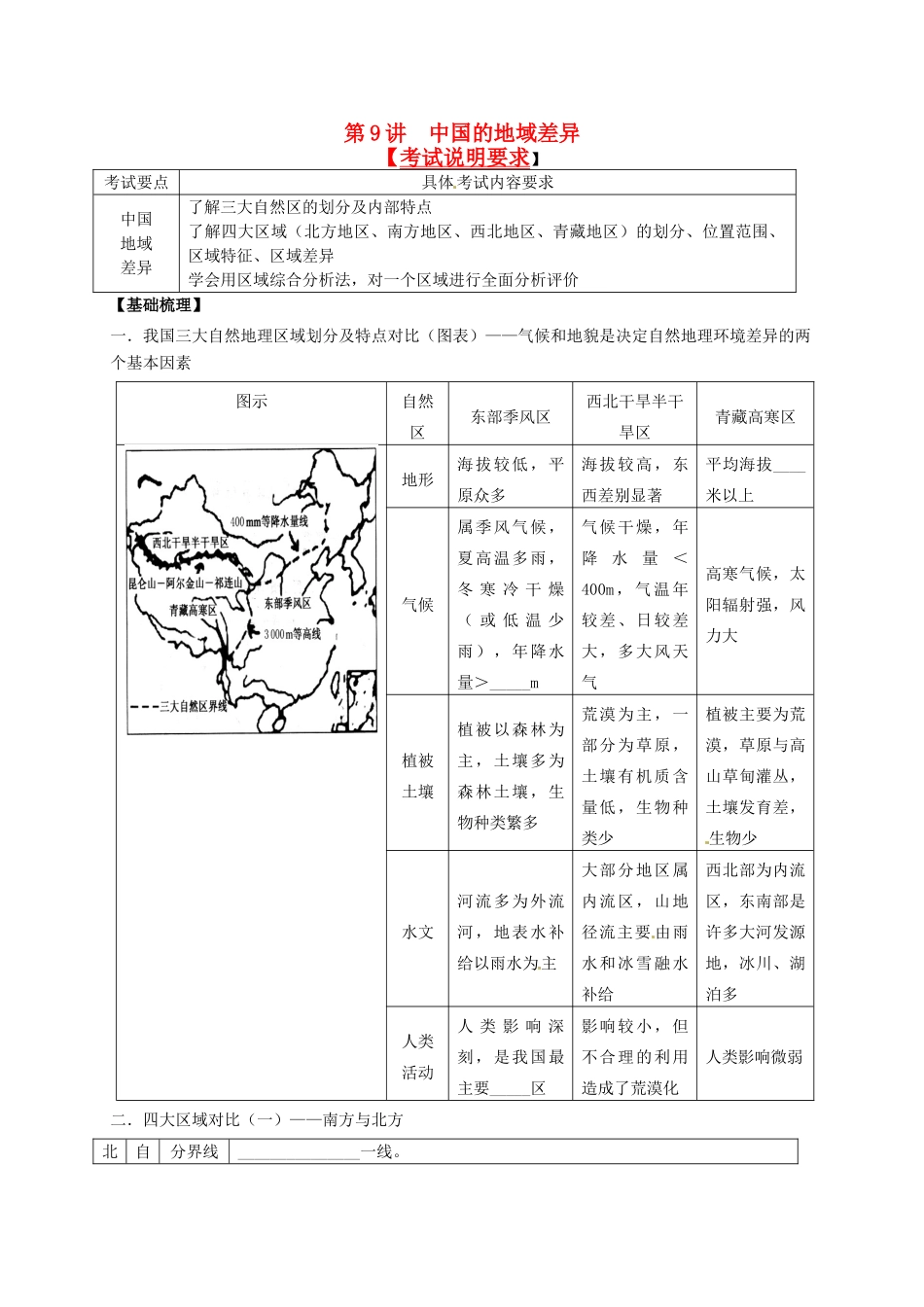 2014届高考地理一轮全程复习方案 第9讲 中国的地域差异 湘教版 _第1页
