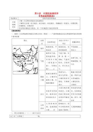 2014届高考地理一轮全程复习方案 第9讲 中国的地域差异 湘教版 