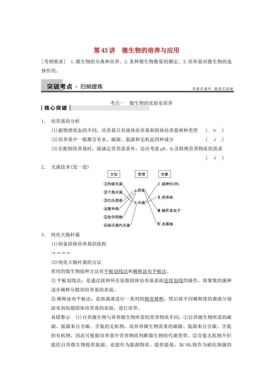 2014届高三生物一轮复习 11.43微生物的培养与应用教学案 新人教版_第1页
