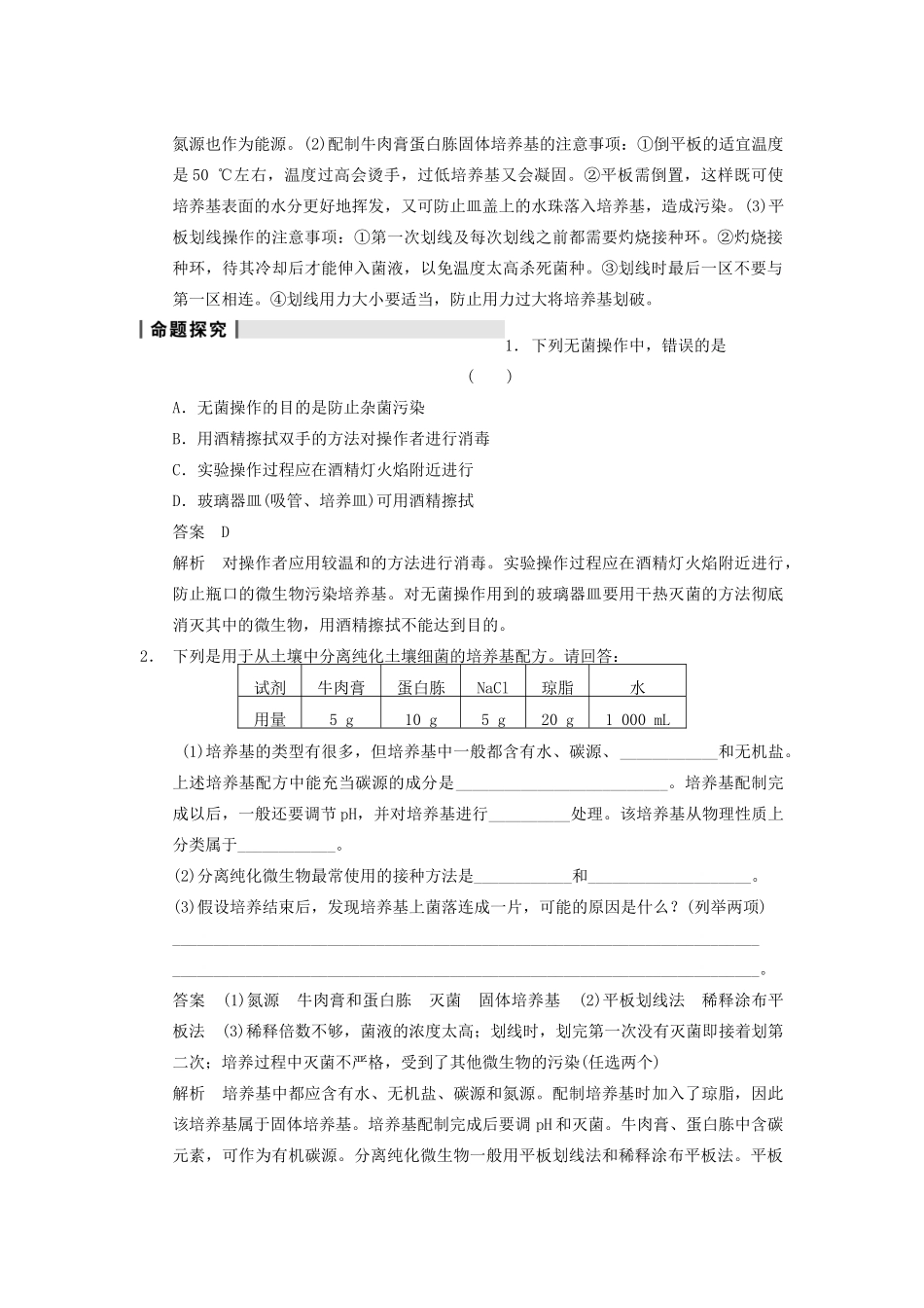 2014届高三生物一轮复习 11.43微生物的培养与应用教学案 新人教版_第2页