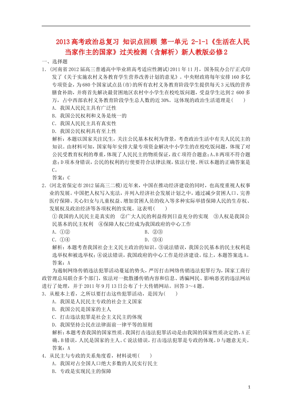 2013高考政治总复习 知识点回顾 第一单元 2-1-1《生活在人民当家作主的国家》过关检测（含解析）新人教版必修2_第1页