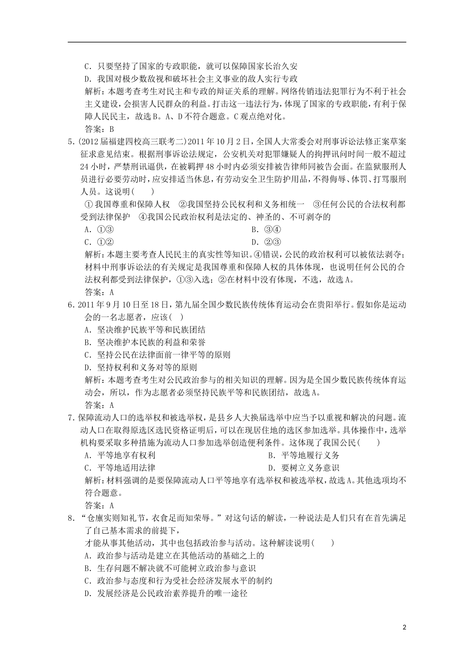 2013高考政治总复习 知识点回顾 第一单元 2-1-1《生活在人民当家作主的国家》过关检测（含解析）新人教版必修2_第2页