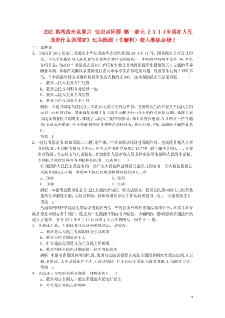 2013高考政治总复习 知识点回顾 第一单元 2-1-1《生活在人民当家作主的国家》过关检测（含解析）新人教版必修2