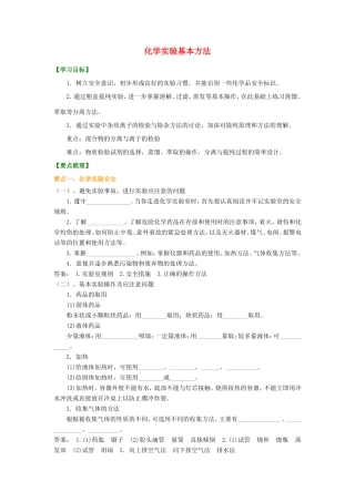2014年高中化学 化学实验基本方法知识讲解导学案 新人教版必修1