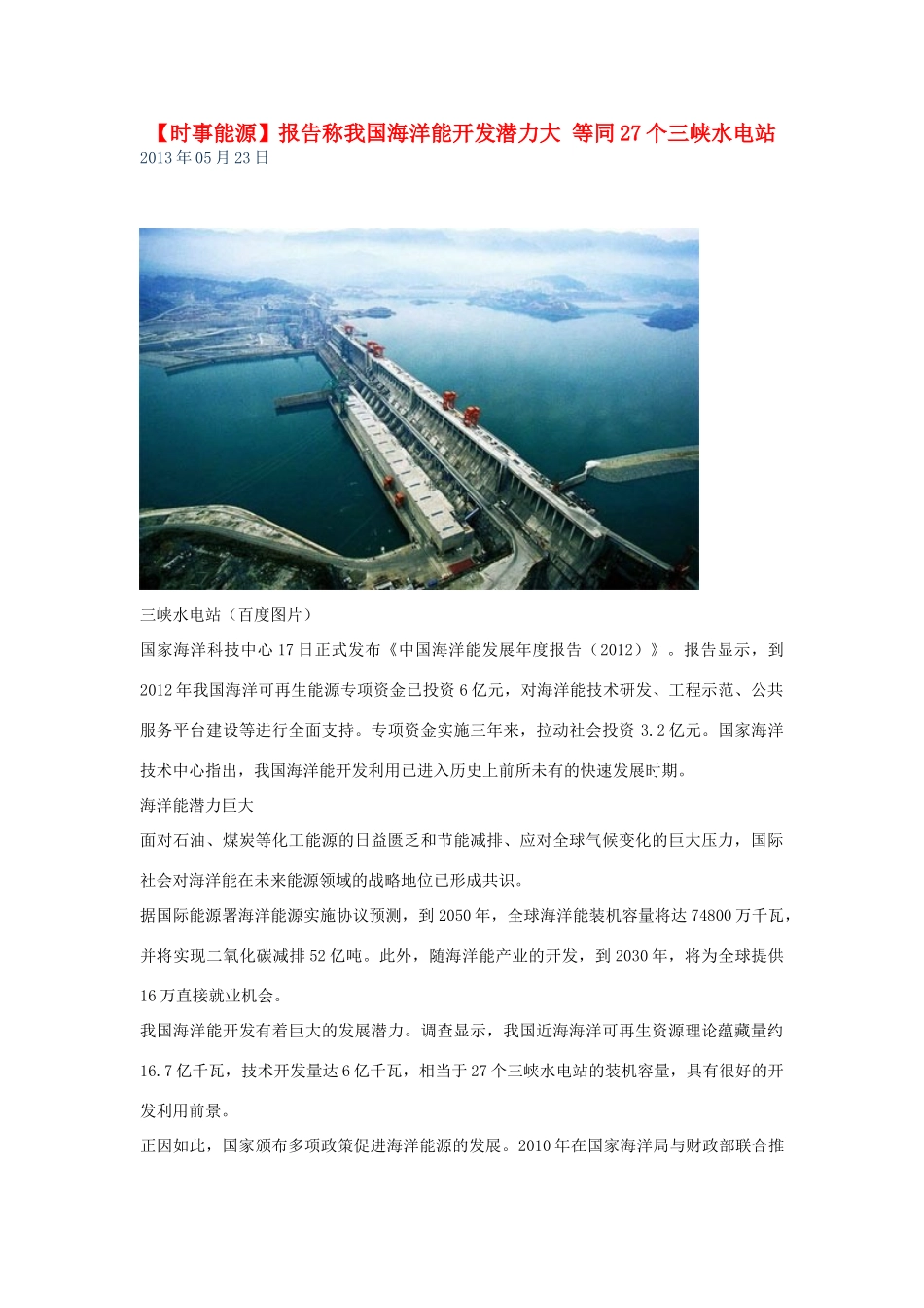 2014届高考地理一轮复习 5月时事能源必知 报告称我国海洋能开发潜力大 等同27个三峡水电站 新人教版_第1页