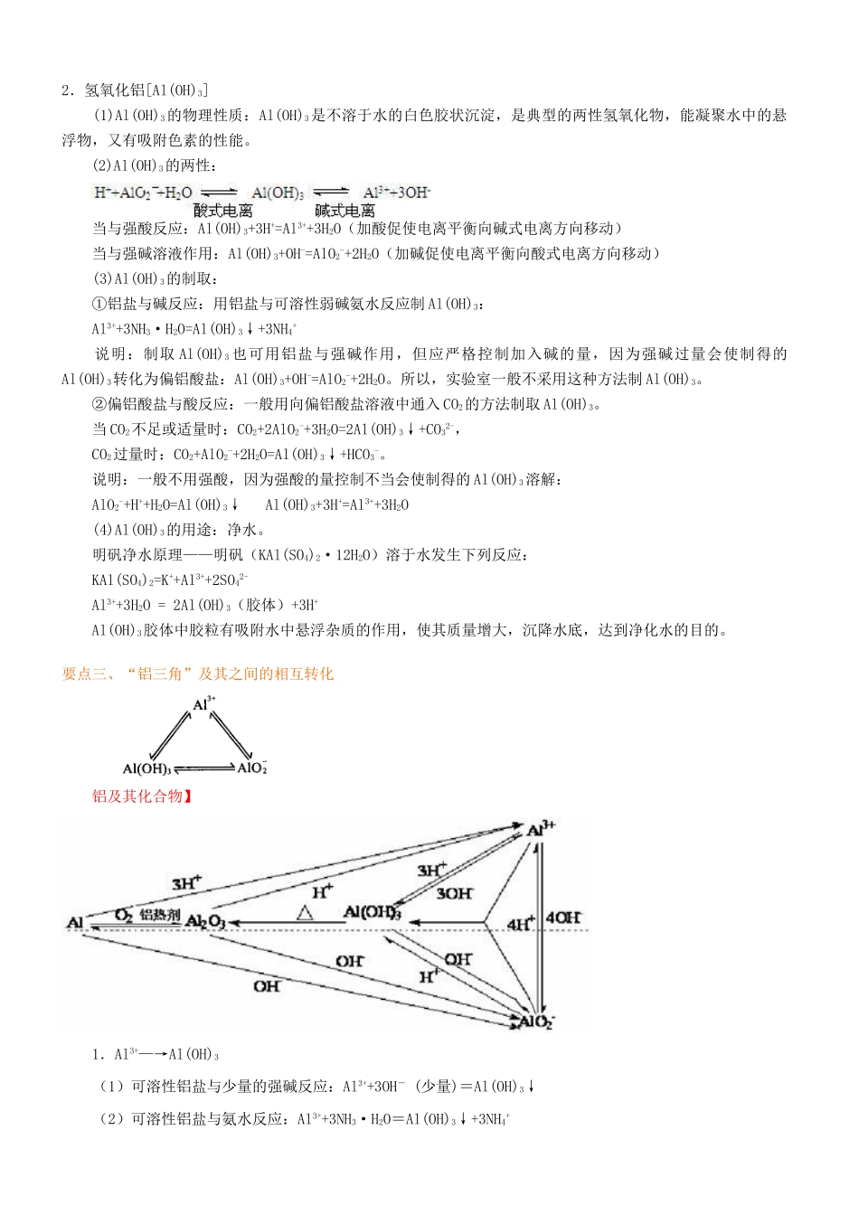 2014年高中化学 铝及其化合物基础知识讲解导学案 新人教版必修1_第3页
